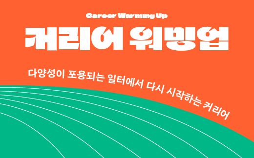 [커리어 워밍업] 다양성이 포용되는 일터에서 다시 시작하는 커리어
