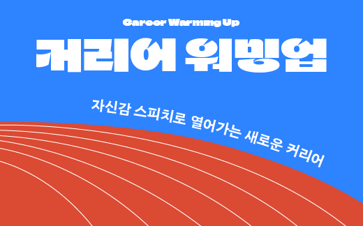 [커리어 워밍업] 다시 일하는 나: 자신감 스피치로 열어가는 새로운 커리어