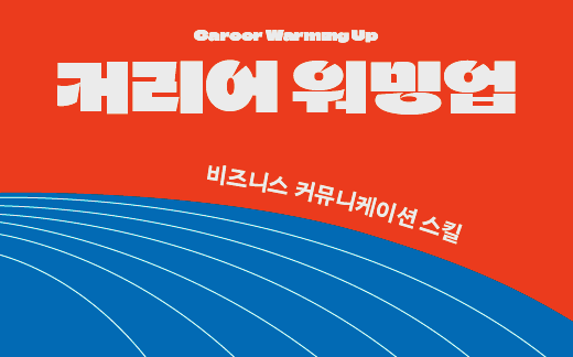 [커리어 워밍업] 비즈니스 커뮤니케이션 스킬