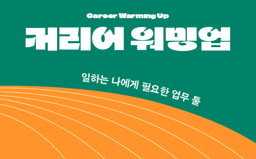 [커리어 워밍업] 일하는 나에게 필요한 업무 툴.