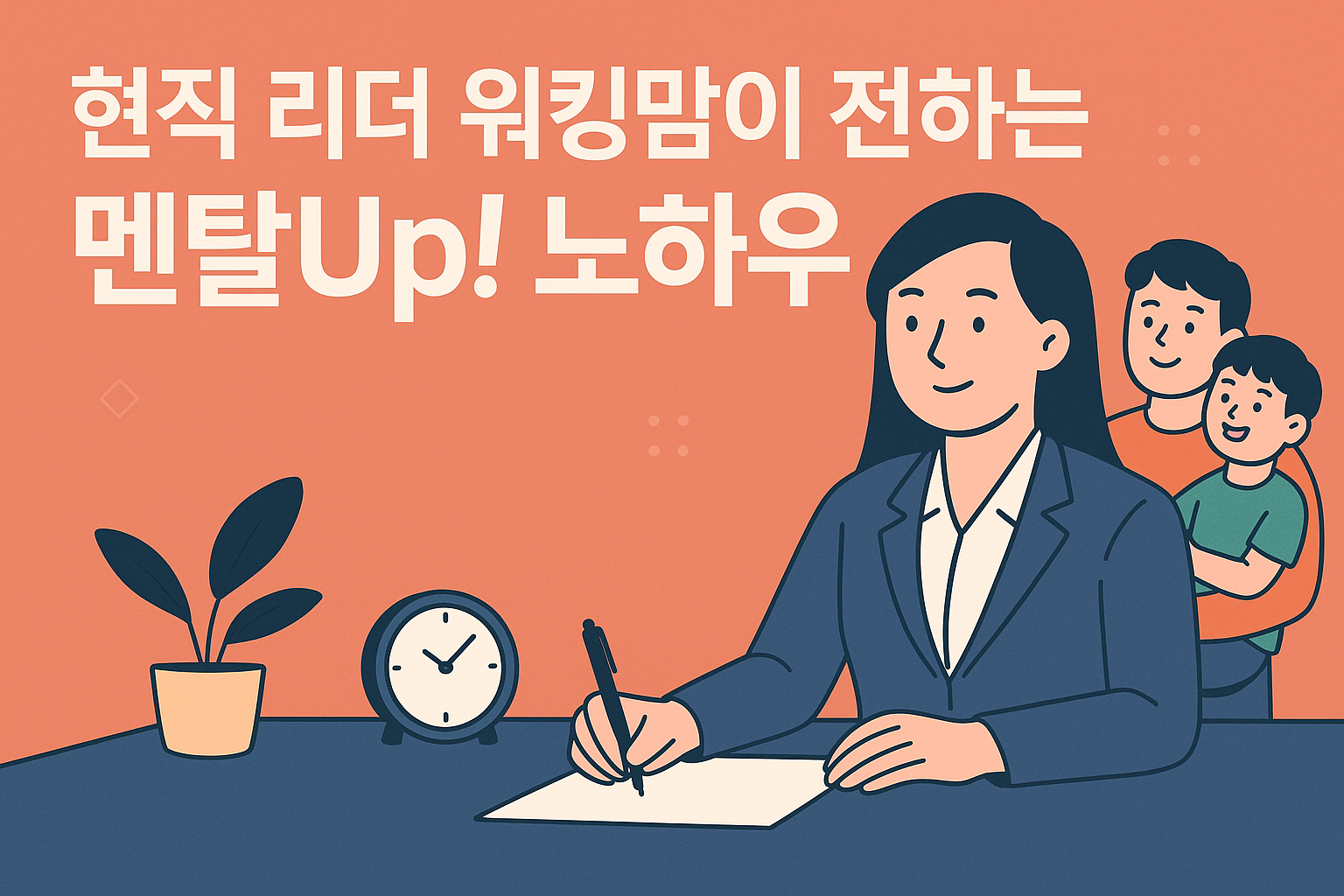 [커리어 워밍업] 예비 "워킹맘"을 위한 멘탈 업(UP!) 프로젝트