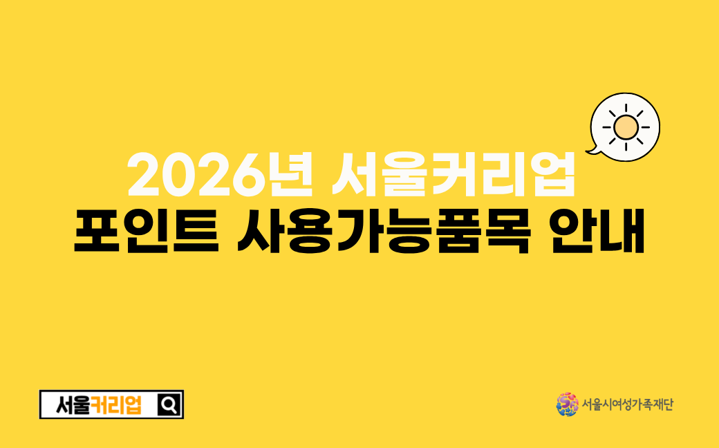 [자료실] 2026년 서울커리업 포인트 사용가능품목 안내(26.5.18. 업데이트)