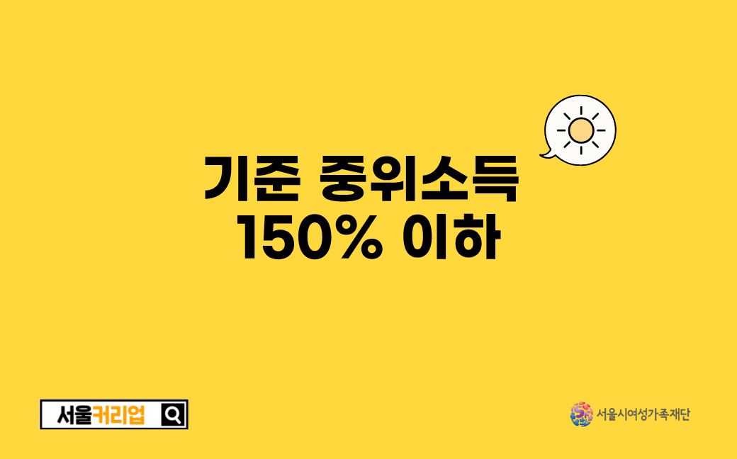 [자료실] 기준 중위소득 150% 이하 안내