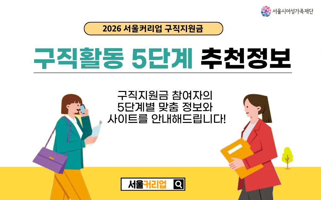 [자료실] 구직활동 5단계 추천 정보