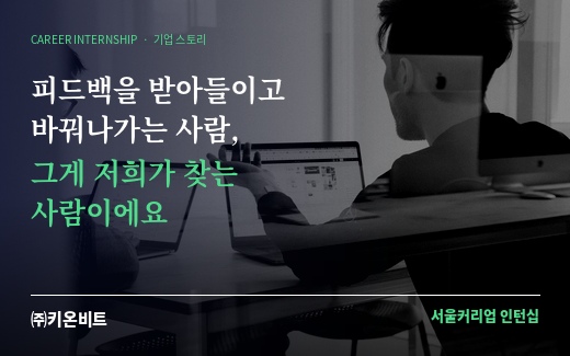 [커리어 스토리] [(주)키온비트] 피드백을 받아들이고 바꿔나가는 사람, 그게 저희가 찾는 사람이에요