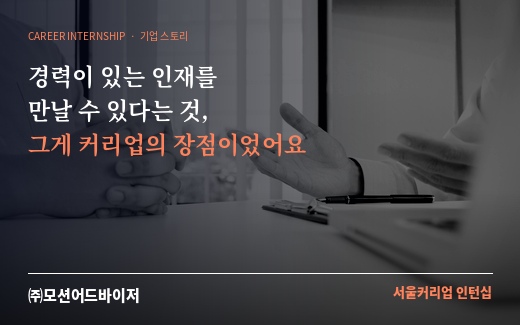 [커리어 스토리] [(주)모션어드바이저] 경력이 있는 인재를 만날 수 있다는 것, 그게 커리업의 가장 큰 장점이었어요.