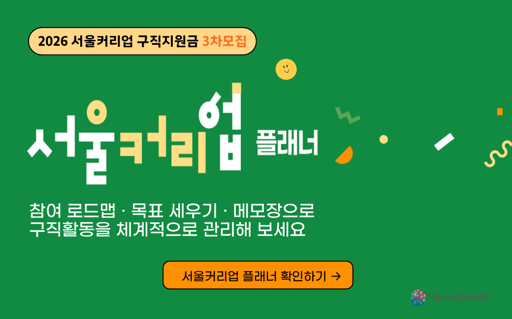 [3차모집 선정자] 서울커리업 플래너