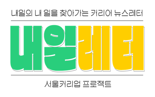 [내일레터] 📩 [서울커리업 프로젝트] 7월 두번째 커리어 소식