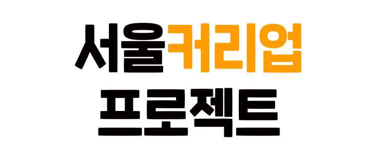 서울커리업 로고