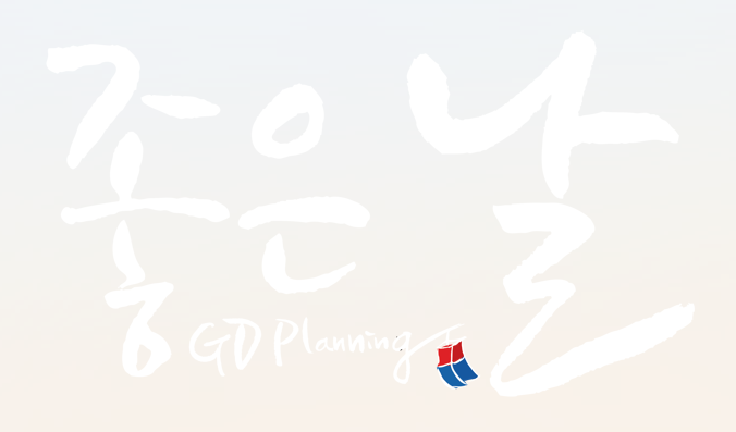 (주)좋은날지디기획 로고