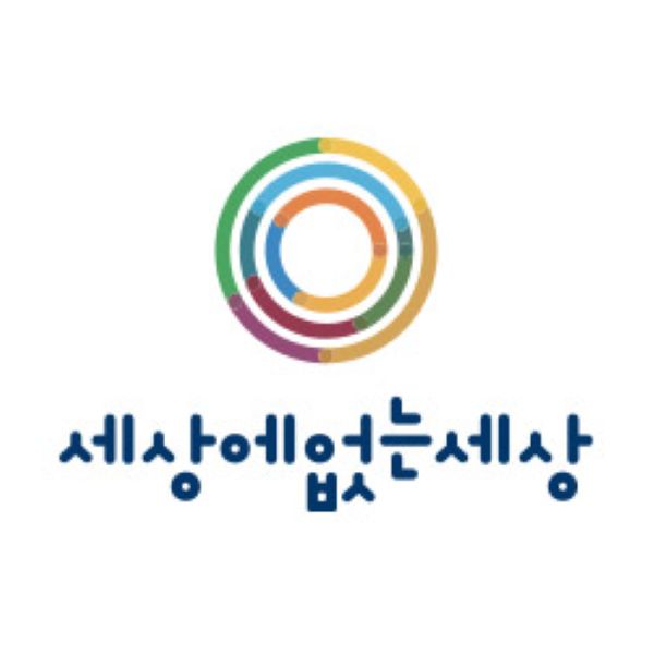 세상에 없는 세상_로고