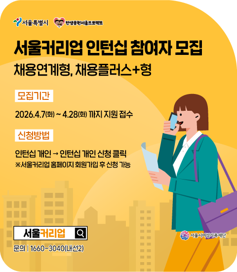 2026년 서울커리업 인턴십 참여자 1차 모집