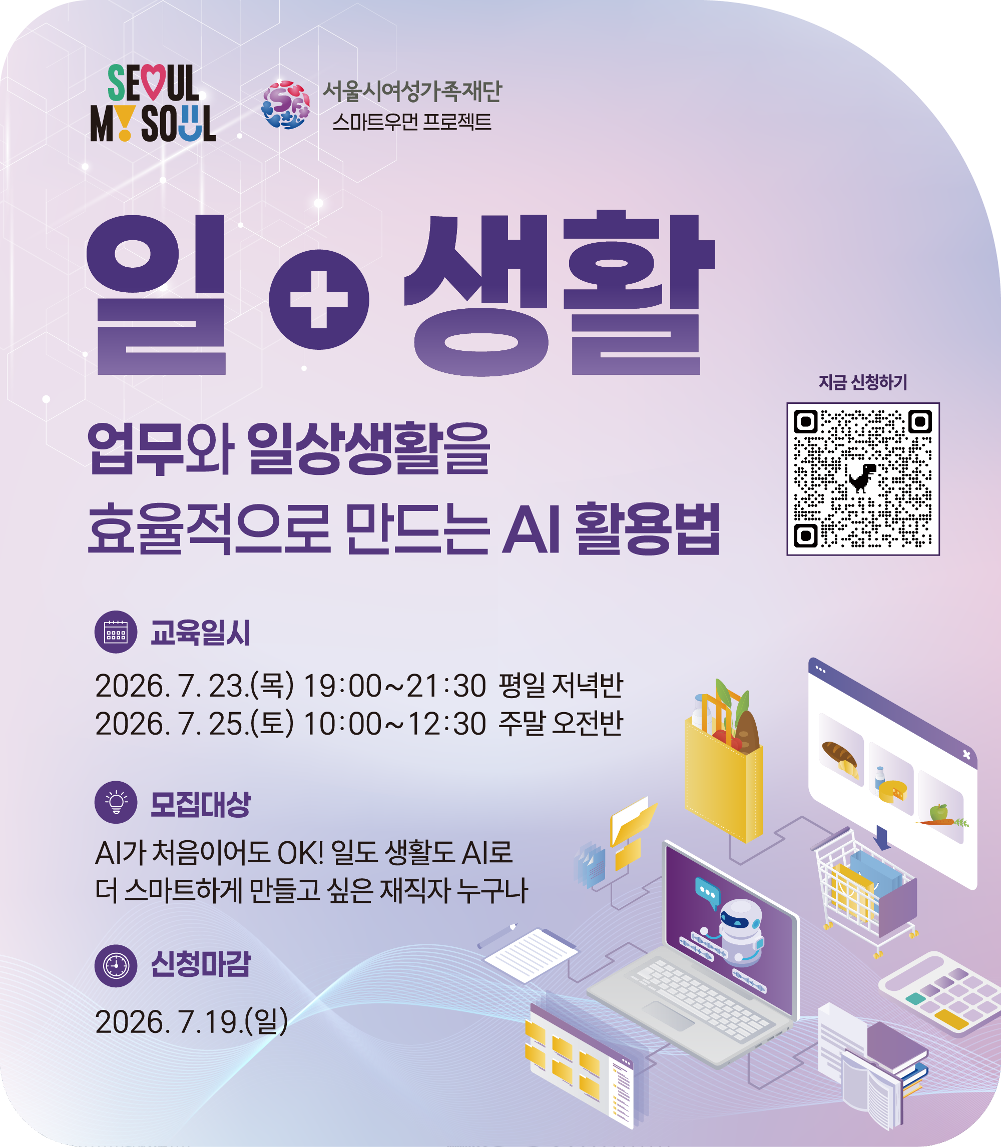 일 + 생활 AI 교육(업무와 일상생활을 효율적으로 만드는 AI 활용법)