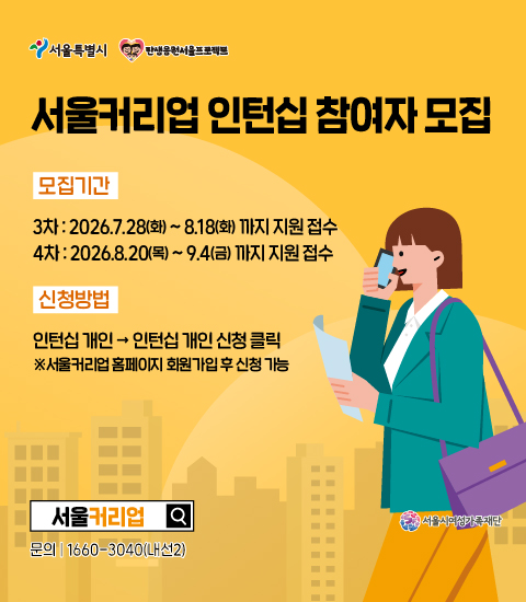 2026년 서울커리업 인턴십 참여자 3차 모집