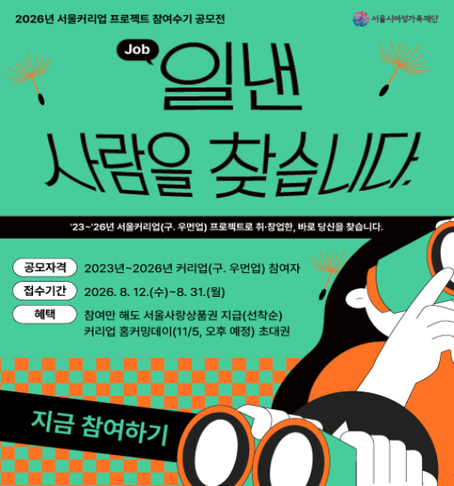 [모집중] 서울커리업 프로젝트 참여수기 공모전