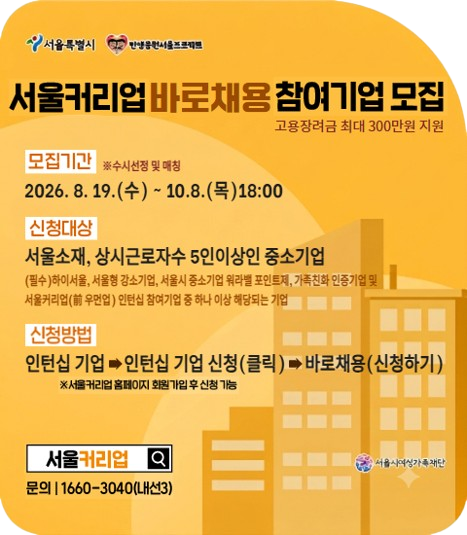 서울커리업바로채용 참여기업모집