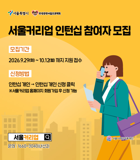 2026년 서울커리업 인턴십 참여자 5차 모집