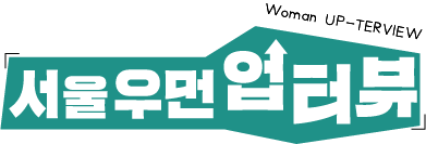 서울우먼업터뷰 이미지